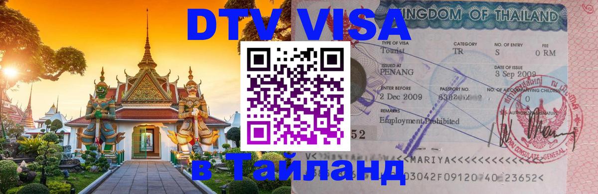 DTV Visa Thailand — прайс и условия, виза без дополнительных документов - Минск 