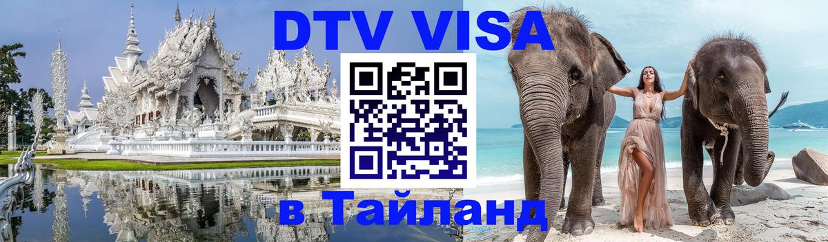 Сколько стоит виза DTV в Тайланд 