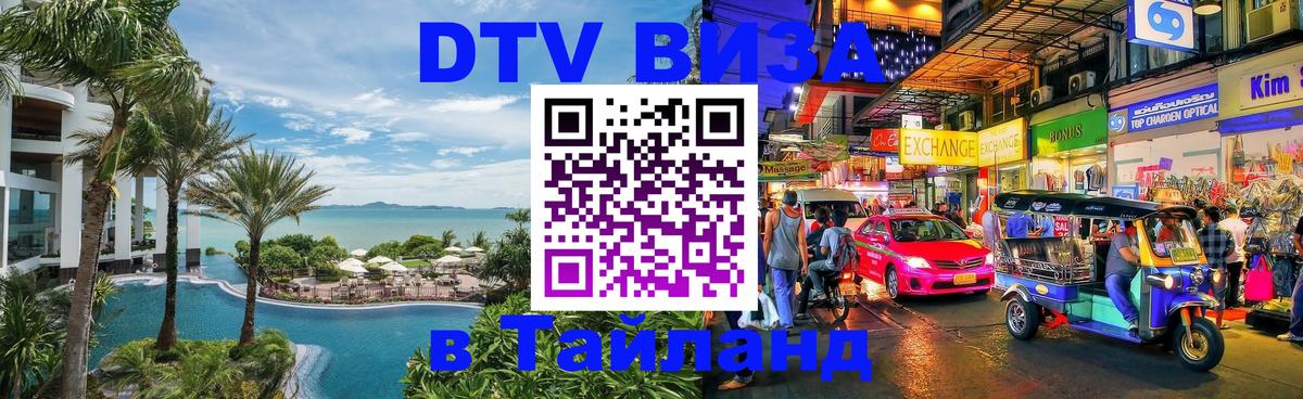 Destination Thailand Visa (DTV виза) 